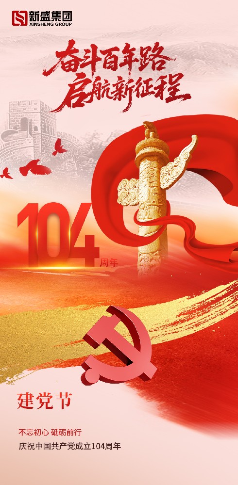 不忘初心 砥礪前行——慶祝中國(guó)共產(chǎn)黨成立104周年